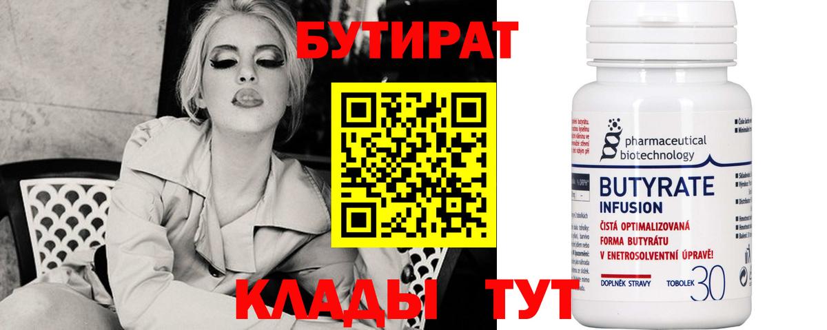 Бутират  Бутират 99%  Вход с VPN  Железногорск 
