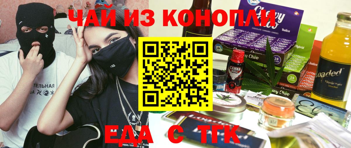 Еда ТГК марихуана Железногорск