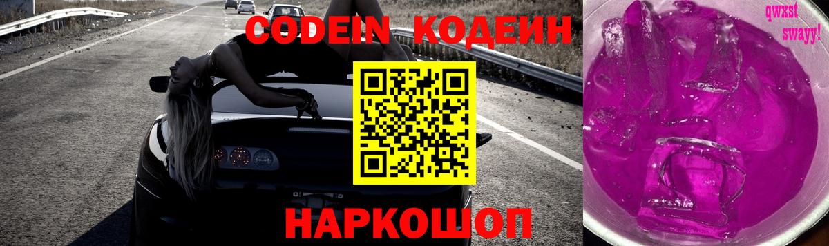 Кодеин Purple Drank  Вход с VPN  Железногорск 
