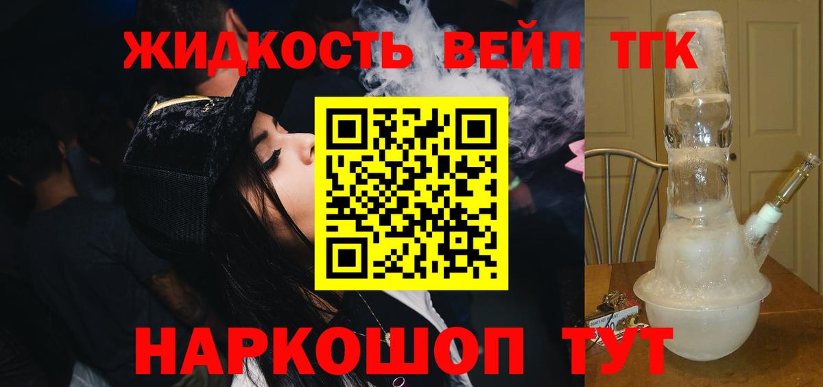ТГК жижа  Дистиллят ТГК вейп с тгк  Железногорск  мега рабочий сайт  Вход с VPN 